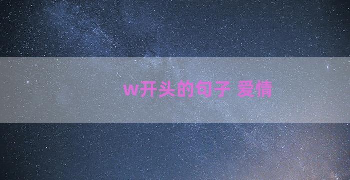 w开头的句子 爱情